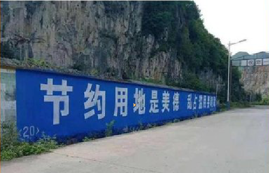 道县墙体广告制作中那些醒目的标语。