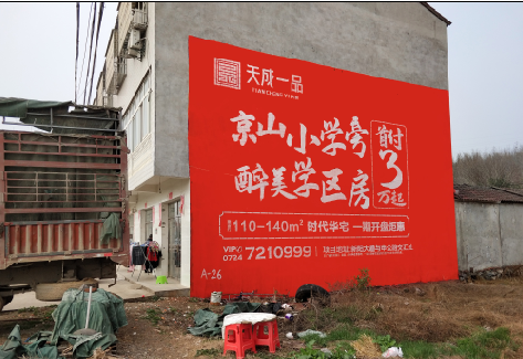 道县户外墙体广告的独特宣传魅力