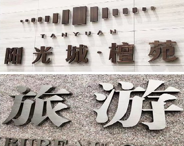 道县日常生活中常见的广告金属字。