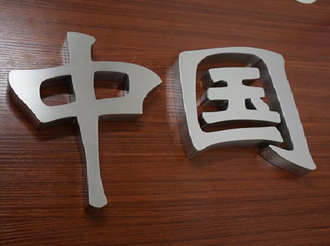 道县拉丝不锈钢字的特点。