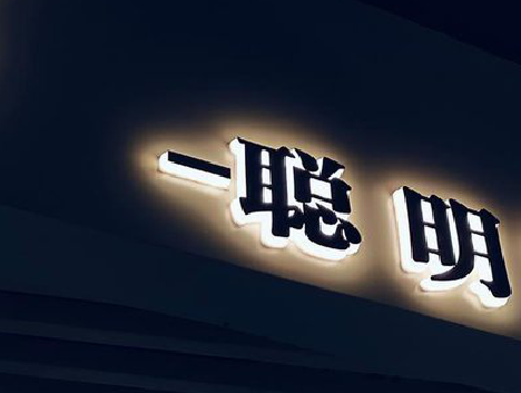 道县发光字色温是什么？会有什么影响？