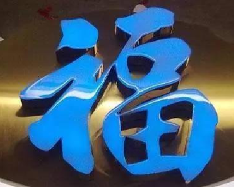 道县树脂字发黄或坏了，自己怎么修？